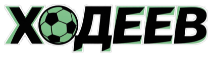 ХОДЕЕВ
